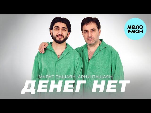 Марат Пашаян, Арни Пашаян - ДЕНЕГ НЕТ (Single 2024)