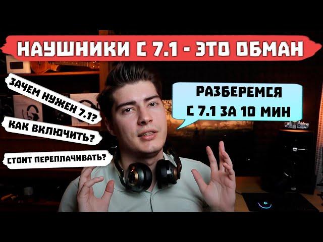 Наушники с 7.1 Звуком - Стоит ли за это ПЕРЕПЛАЧИВАТЬ?