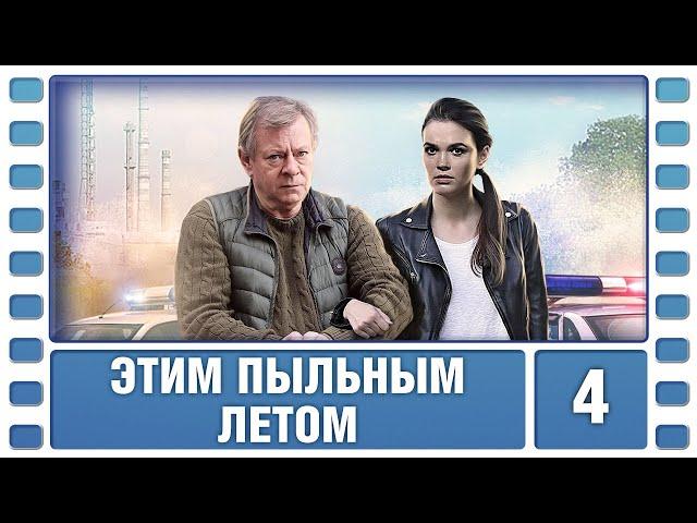 Этим пыльным летом. 4 Серия. Детектив. Лучшие сериалы