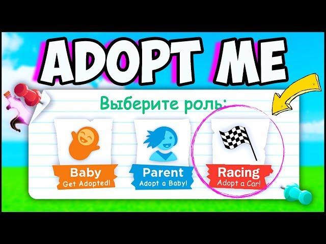 Новый РЕЖИМ ГОНКИ в Адопт Ми  В этом режиме подписчица получила в Adopt Me Райд Зелье БЕСПЛАТНО