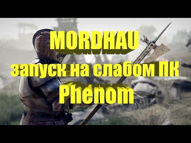 MORDHAU на слабом ПК Phenom