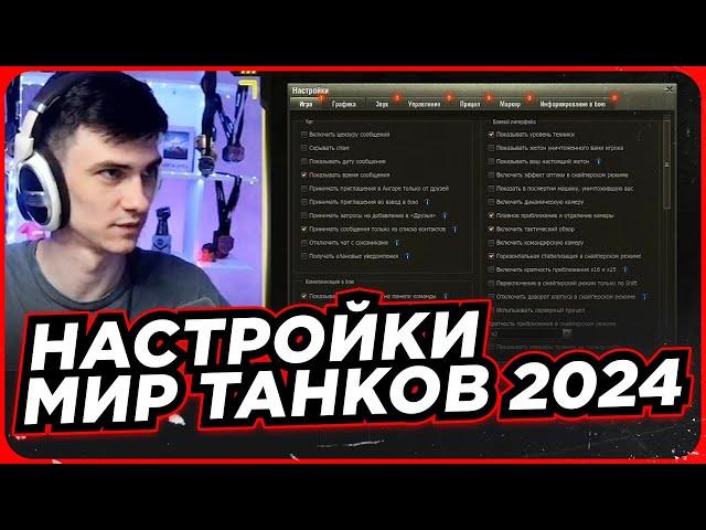 НАСТРОЙКИ МИР ТАНКОВ 2024 ОТ NEAR YOU