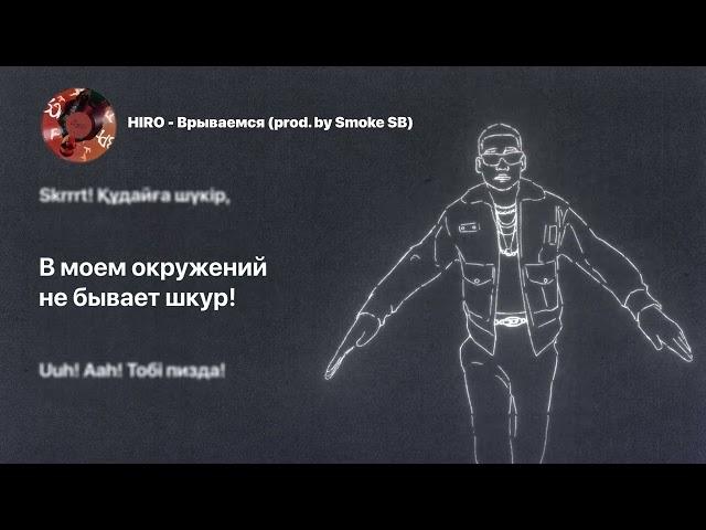 HIRO - Врываемся (с текстом) LYRIC VIDEO