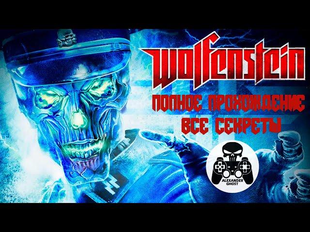 Wolfenstein 2009 полное прохождение, все секреты