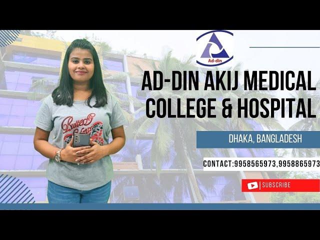 AD DIN AKIJ MEDICAL COLLEGE & HOSPITAL | MBBS IN BANGLADESH | MBBS ABROAD