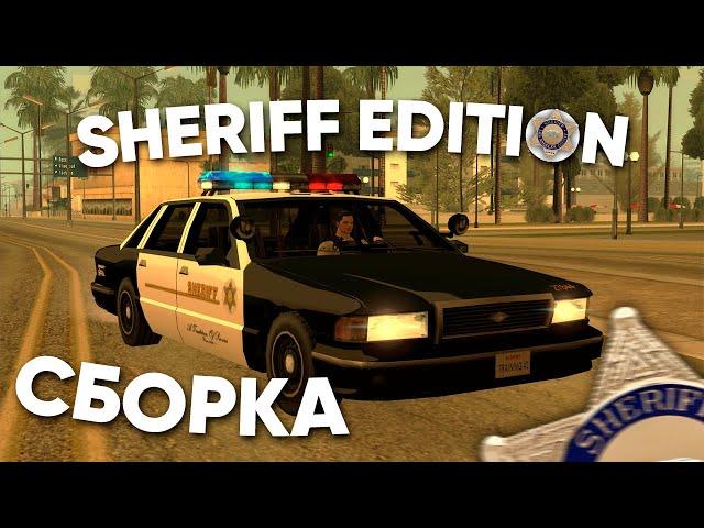 ЛУЧШАЯ СБОРКА GTA SAMP ДЛЯ FULL RP ИГРЫ - SHERIFF EDITION
