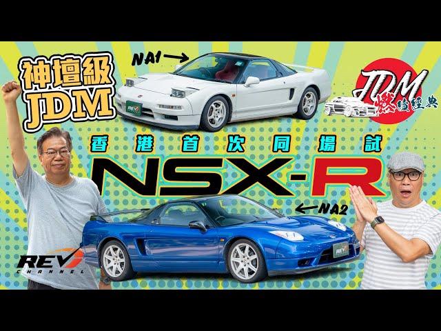 【JDM Classics EP01】Honda NSX-R NA1 and NA2 Honda Type R's ultimate work#revchannel