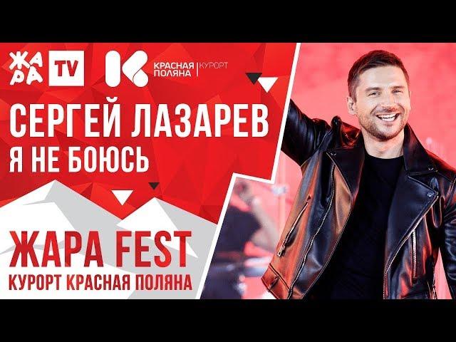 СЕРГЕЙ ЛАЗАРЕВ - Я не боюсь /// ЖАРА FEST 2020. Курорт Красная Поляна