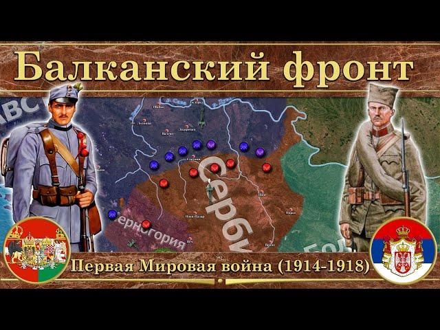 Балканский фронт Первой Мировой войны. ️ Австро-Венгрия против Сербии