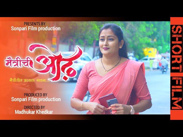 मैत्रीची ओढ | Maitrichi odh | Marathi Short Film | मराठी शोर्ट फिल्म | #sonparifilms