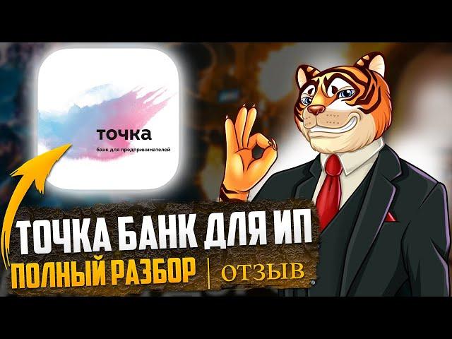 Точка банк для ИП - БОЛЬШОЙ обзор / Отзывы / Тарифы / Нюансы для предпринимателей