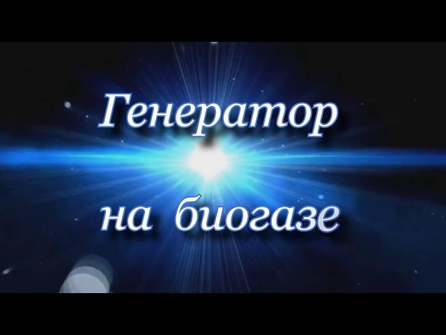 ГЕНЕРАТОР НА БИОГАЗЕ / Электричество из биогаза // ДВС на биогазе