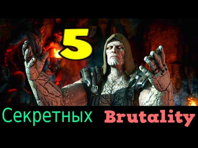 MKX ► 5 Секретных Brutality Тремора.