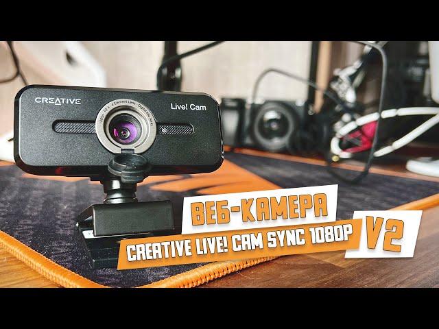 Обзор Web-камеры CREATIVE Live! Cam SYNC 1080P V2. Лучшая бюджетная вебкамера?