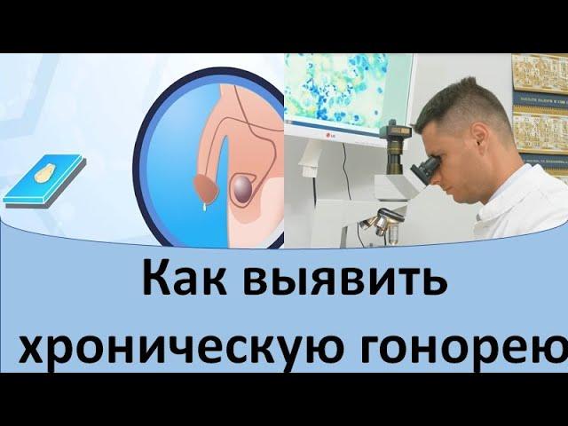 Как выявить хроническую гонорею