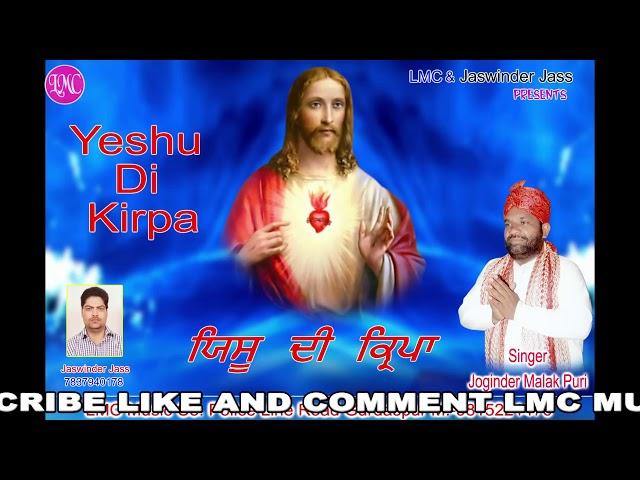 ਯਿਸੂ ਦੀ ਕਿਰਪਾ || YESHU  DI KIRPA || PR, JOGINDER MALAKPURI || LMC MUSIC CO  || New Masih KIRTAN