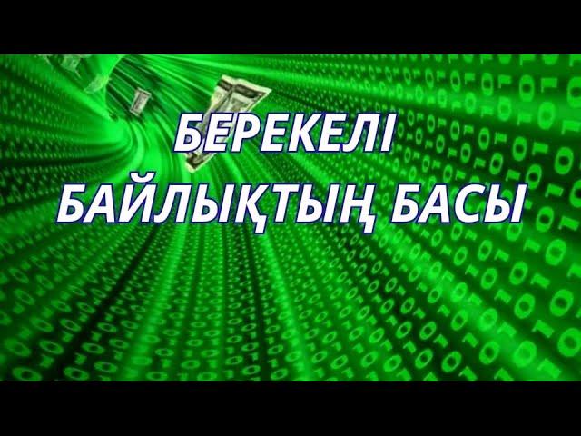 Берекелі байлықтың басы …. #квантовыйскачок #квантоваяфизика #энергия #жухинагульнара