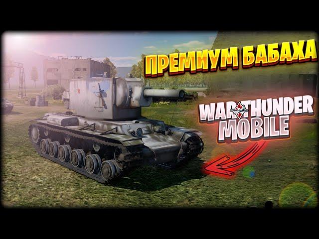 ОБЗОР  КВ-2 В WAR THUNDER MOBILE!!! ПРЕМИУМ БАБАХА В ВАР ТАНДЕР НА ТЕЛЕФОН!!!