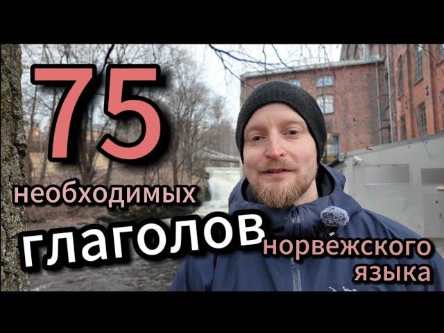 75 необходимых глаголов #норвежскийязык