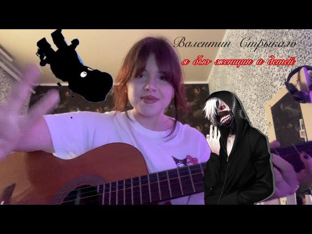 Валентин Стрыкало - Я бью женщин и детей (cover)