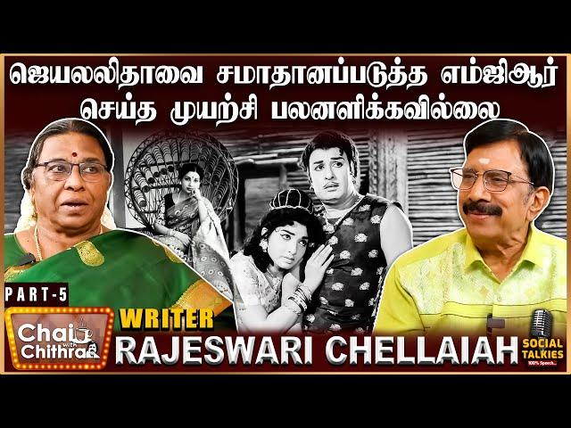 ஜெயலலிதா- எம்ஜிஆர் மாதிரி இல்லை - Writer Rajeshwari Chellaiah | Part - 5 | CWC Social Talks