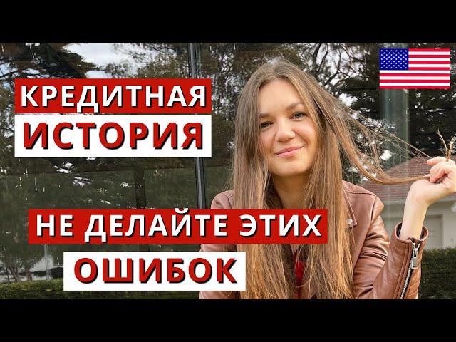 Кредитная история в США. Как построить хорошую? С чего начать?