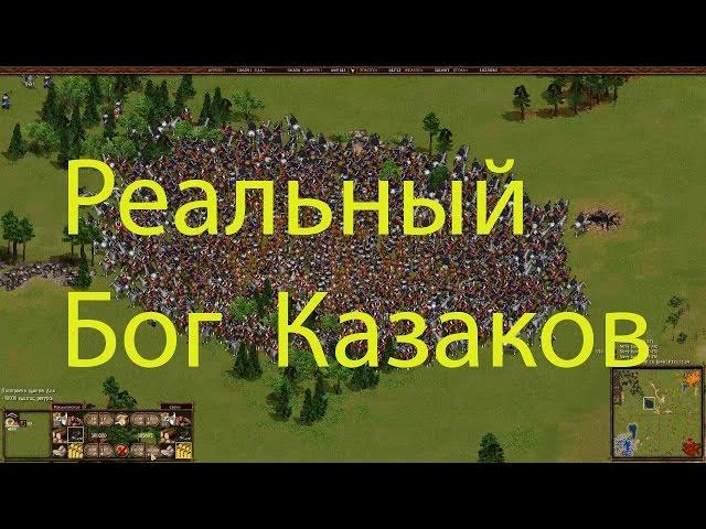 Казаки. 1 против 3 очень трудных. Время нападения 20 минут.