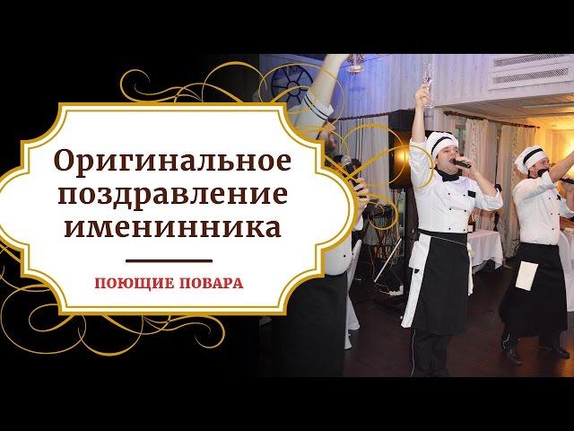 Оригинальное поздравление именинника | ПОЮЩИЕ ПОВАРА