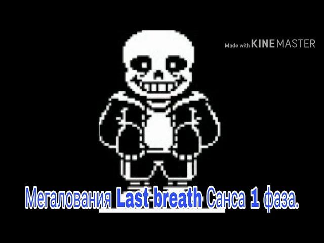 Мегалования Last breath Санса 1 фаза