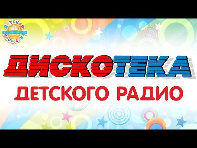 ДИСКОТЕКА ДЕТСКОГО РАДИО  ВЕСЕЛЫЕ ДЕТСКИЕ ПЕСЕНКИ  ДЕТСКАЯ ДИСКОТЕКА 0+