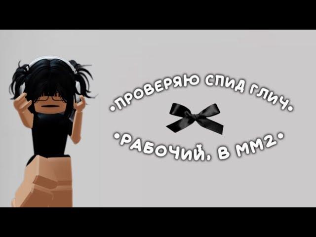 •ПРОВЕРЯЮ СПИД ГЛИЧ• всё работает, можете пользоваться 