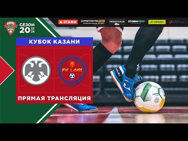 ФМФК 2023-2024. Кубок Казани. Банк России vs LAVA(Чебоксары)