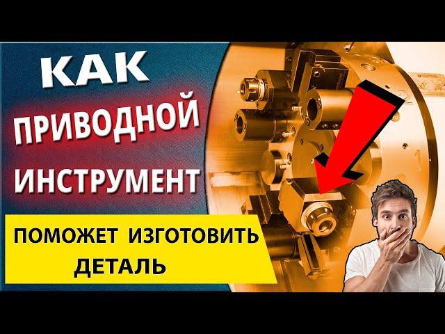 Приводной инструмент для токарных станков с ЧПУ и обрабатывающих центров