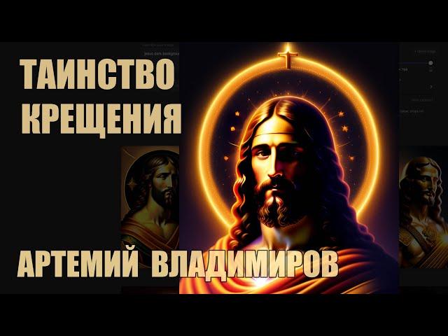 Таинство Крещения | Артемий Владимиров