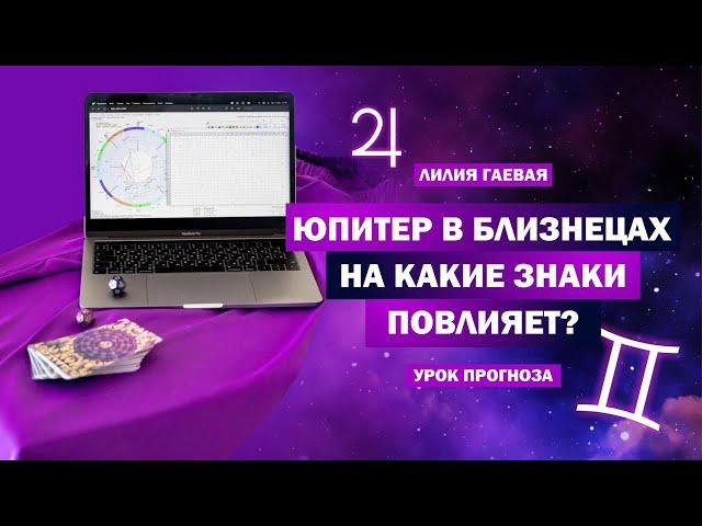 Какие знаки зодиака затронет Юпитер? / Урок по транзиту