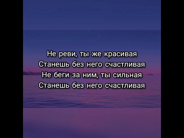 Анет Сай - Не реви текст