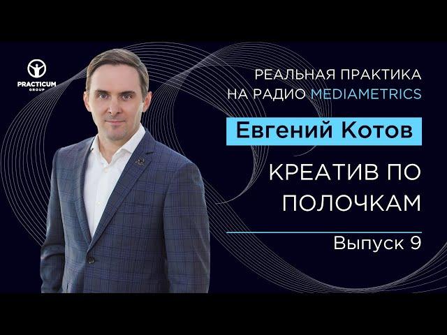 РЕАЛЬНАЯ ПРАКТИКА. КРЕАТИВ ПО ПОЛОЧКАМ. ВЫПУСК 9