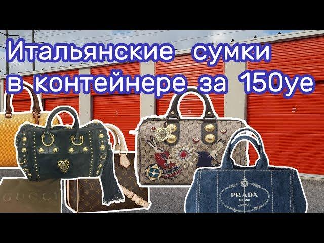 Купили контейнер на аукционе, а там: Gucci, Prada, Louis Vuitton, Cartier, Chloe, Ferragamo.