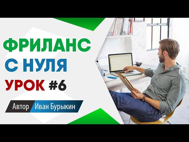 Фриланс для начинающих с нуля: Урок 6 / Фриланс биржи - как найти первый заказ на фрилансе