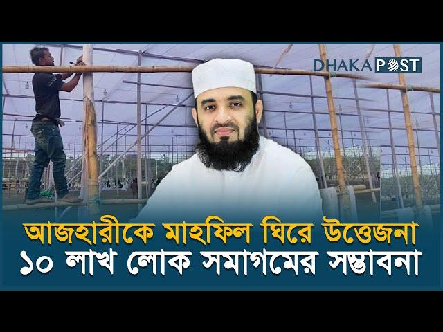 সিলেটের পথে আজহারী, ১০ লাখ লোক সমাগমের সম্ভাবনা | Mizanur Rahman Azhari | Sylhet | Dhaka Post News