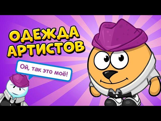 ОДЕЖДА АРТИСТОВ ШАРАРАМА!