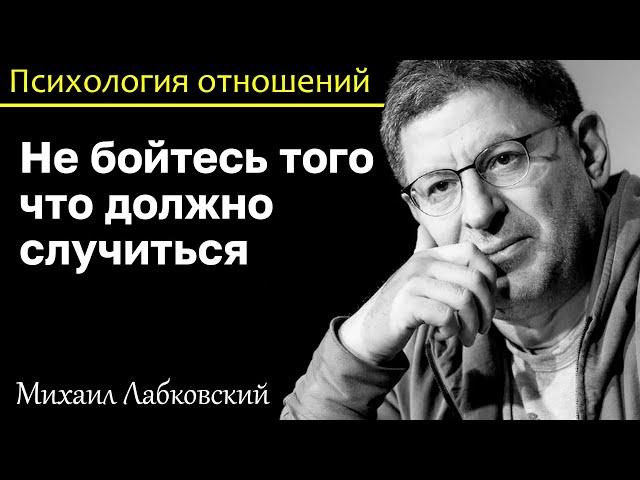 MIKHAIL LABKOVSKY - Do not be afraid of what should happen. Anxiety has no place in your life