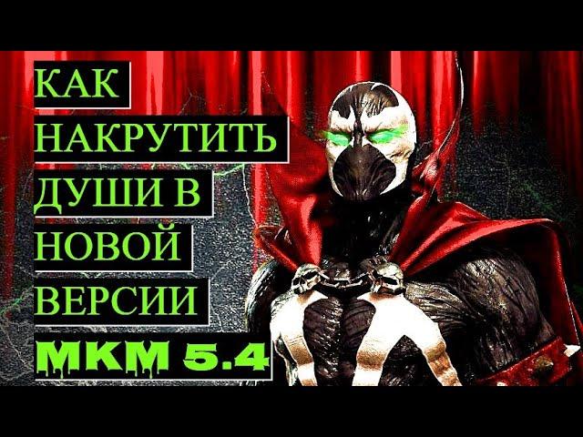 Лучший гайд по накрутке душ в Mortal Kombat Mobile 5.4.0