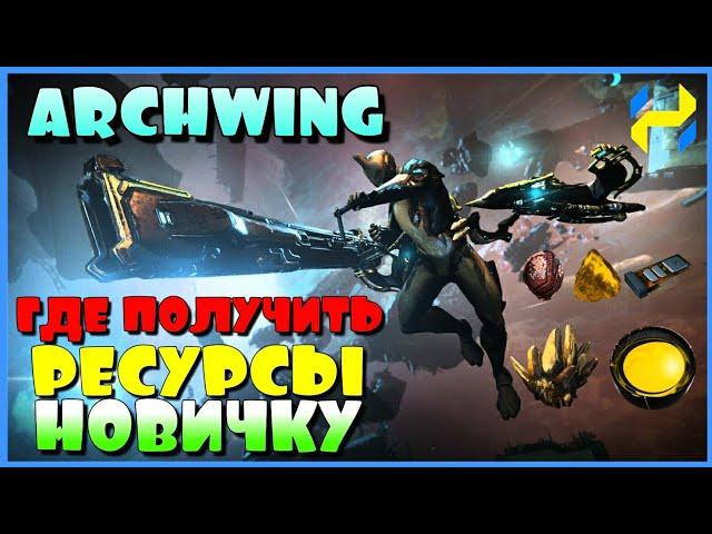 WARFRAME | РЕСУРСЫ ДЛЯ АРЧВИНГА - ГДЕ ВЗЯТЬ НОВИЧКУ?