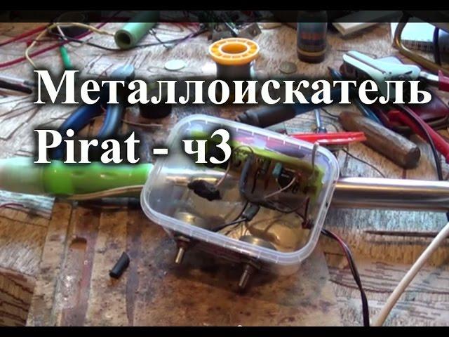 Assembling the Pirate metal detector. Part 3 - assembly design and tests