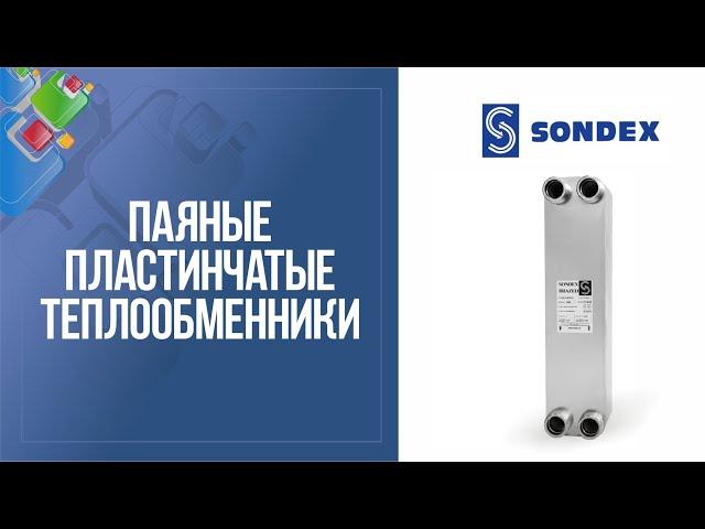 Паяные пластинчатые теплообменники Sondex