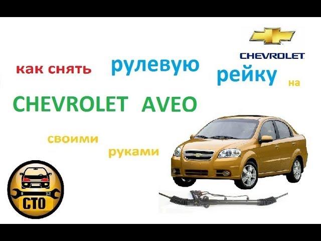 Как снять рулевую рейку Chevrolet Aveo. Нюансы при замене