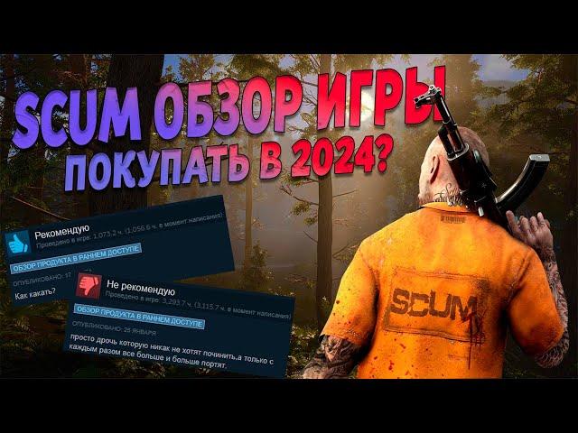 SCUM ОБЗОР ИГРЫ В 2024 | ВКРАТЦЕ ОБО ВСЁМ