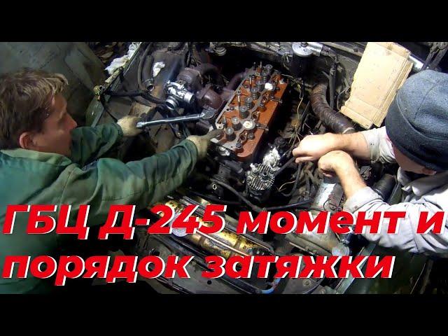 Момент затяжки гбц д 245. Порядок затяжки головки д 240. Ремонт д 245 на зил 131