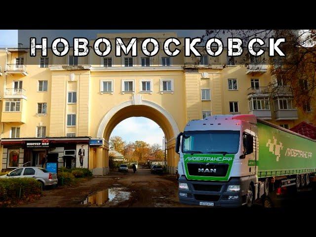 Новомосковск глазами ДАЛЬНОБОЙЩИКА // Закончил реставрировать MAN)